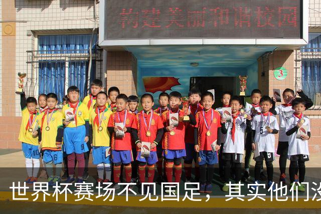 世界杯赛场不见国足，其实他们没“闲着”丨中听